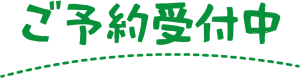 ご予約受付中