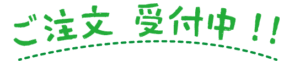 ご注文受付中