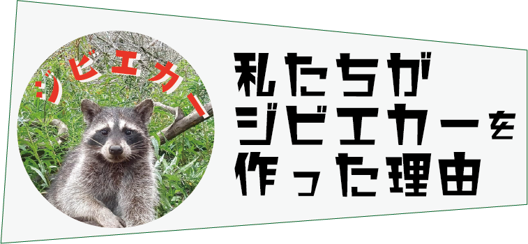 私たちがジビエカーを作った理由