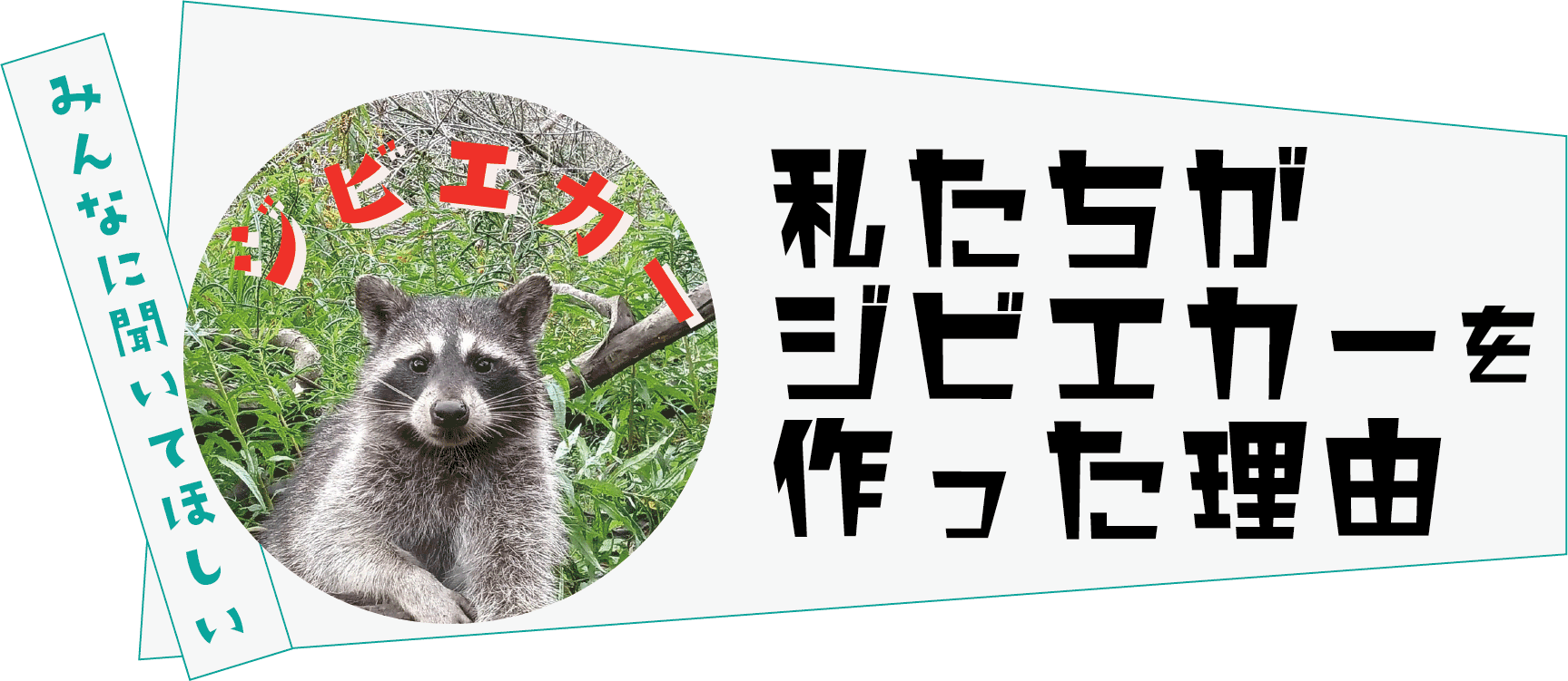 私たちがジビエカーを作った理由