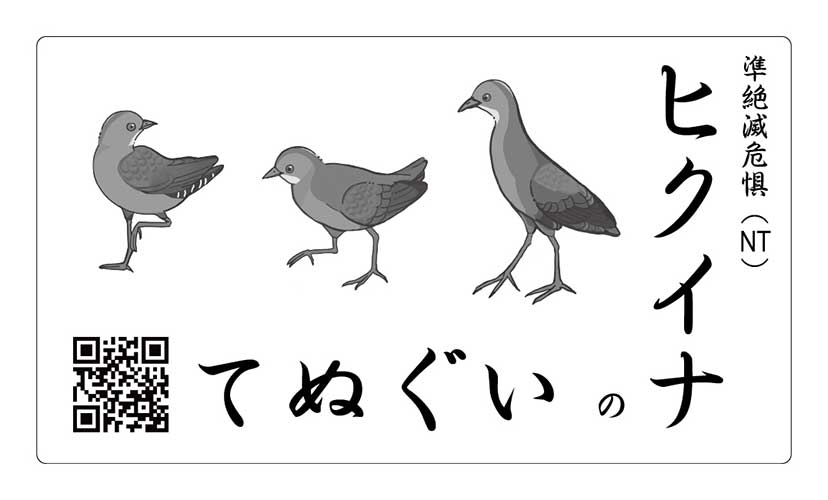 ヒクイナの手ぬぐい